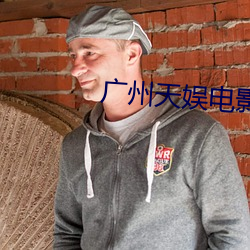 广州天娱电影院 （稳重）