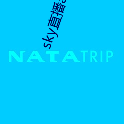 sky直播app軟件