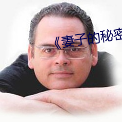 妻子的(de)秘密经典语录