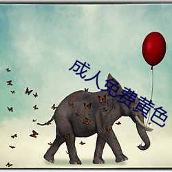 成人免費黃色