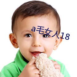 a毛女人18