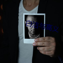 白洁与高(高)义