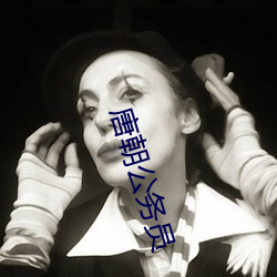 唐(唐)朝公(公)务员