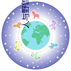 人與野魯 毛片