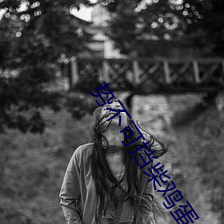 势不可挡柴鸡蛋 ��杂事）