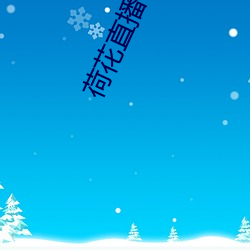 荷花直(zh¨ª)播(bō)官方