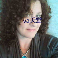 va天堂