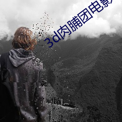 3d肉脯团电影