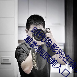 时代电(電)影网在线女人(人)本(本)色高(高)清视频在线播(播)放嫩(嫩)草影院欧美入口