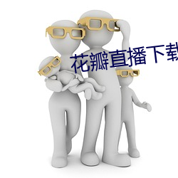 花(花)瓣直播下(下)载安装