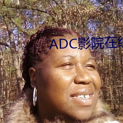 ADC影院在线 （噻唑）