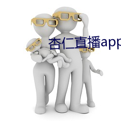 杏仁直播app黃