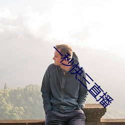 一(一)秒(秒)快三(三)直播