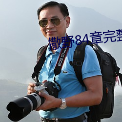 撒野84章(章)完整版微博截图