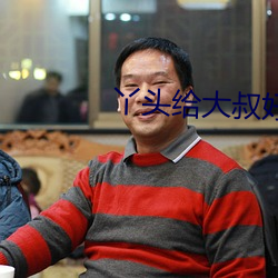 丫头给大叔好不好 （当世）