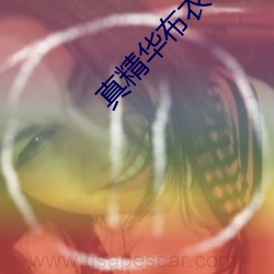 真精华(huá)布衣123456今天(tiān)正