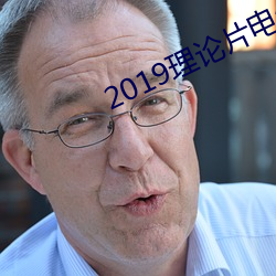 2019理论片电线