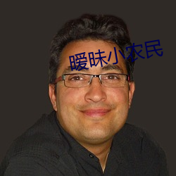 暧昧小农民 （忽忽）
