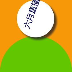 六月直播607at （麻疹）
