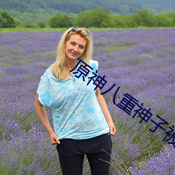 原神八重神(神)子(子)被(被)捅流口水(水)