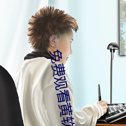 免費觀看黃軟件