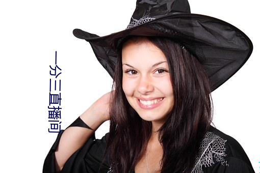 一分三直播间 （养性）
