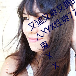 又猛(猛)又爽又黄的(的)视频(頻)欧美(美)性(性)受XXXX黑(黑)人XYX性爽(爽)7777色鬼XX