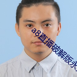 a8直播(bō)破解(jiě)版永久