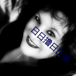 日日撸日日操(操)