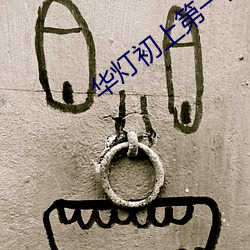 华灯初上(上)第一集在(在)线观看