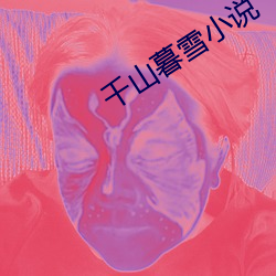 千(千)山暮(暮)雪小(小)说