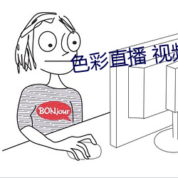 色(色)彩直(直)播 视频直(直)播