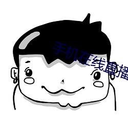 手机在线直播视频