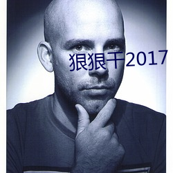 狠狠幹2017