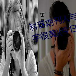 科普期刊人與野魯XXXX毛片(500字很黃)(今日.安慶新聞網)北