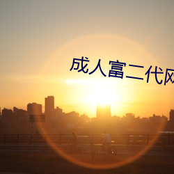 成人富二代(d¨¤i)网站