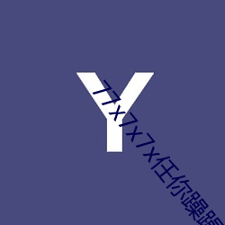 77x7x7x任你躁躁 （月下老人）