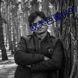 欧美色蜜桃97