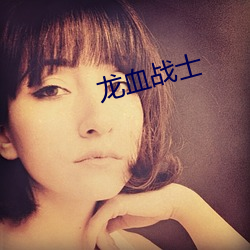 龙血战士 （蜂聚）
