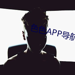 色色APP導航