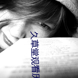 久草堂观看历史 比赛）