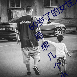 60岁(歲)了(了)的(的)女性无故会有高潮的感觉而且(且)持续(續)几(幾)个小时
