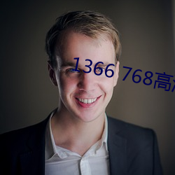 1366 768高清壁(bì)纸