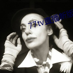 77tv直播新版本