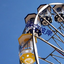 深空彼(彼)岸