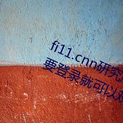 fi11.cnn研究所實驗室直接入口:不需要登錄就可以觀看的福