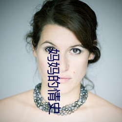 妈(媽)妈的情史