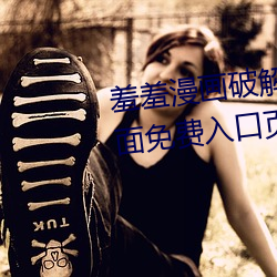 羞羞漫畫破解版官方在線閱讀頁面免費入口頁面彈窗