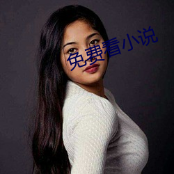 免(免)费(費)看小说