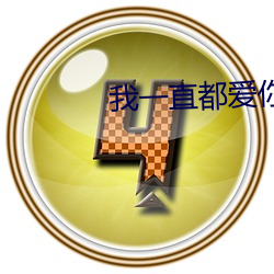 我一直(zhí)都(dōu)爱你梦筱二(èr)